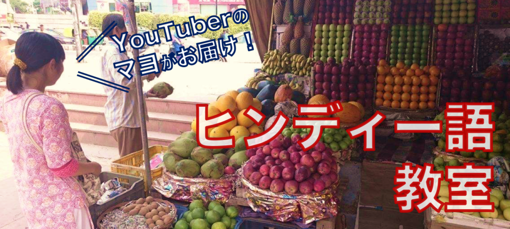 ヒンディー語教室